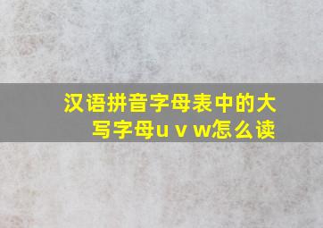 汉语拼音字母表中的大写字母u v w怎么读